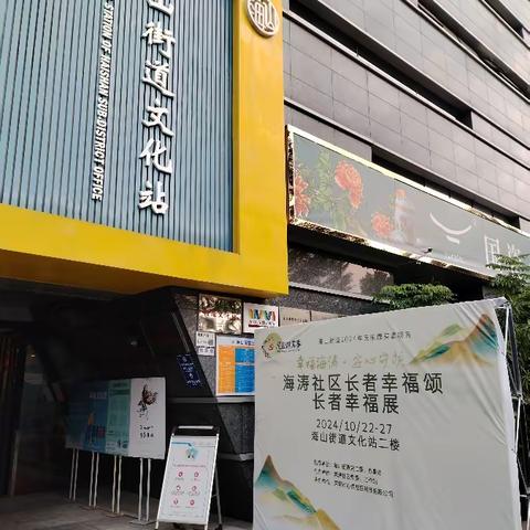 海山街道海涛社区长者幸福展圆满结束