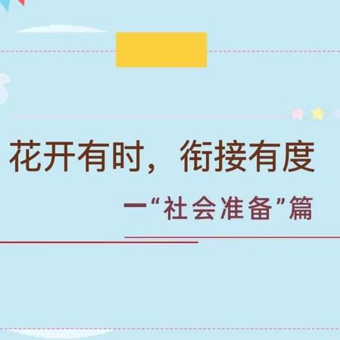 保教动态｜“花开有时 衔接有度”未央区大明宫英浩美育幼儿园——幼小衔接系列活动之社会准备篇（三）