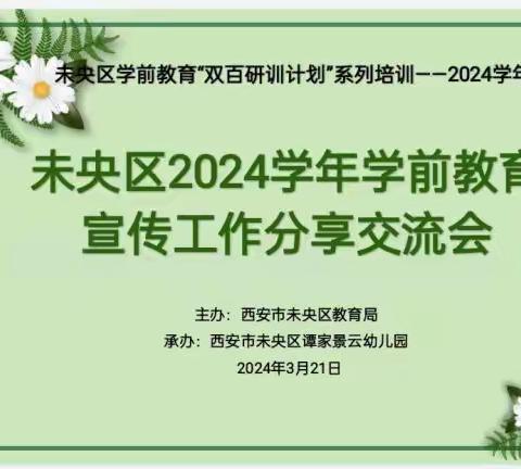 “量身定制的”学前教育宣传培训，干货满满 ——未央区学前教育“双百研训计划”系列培训宣传工作分享交流会活动纪实