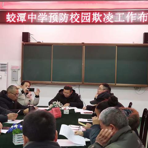 蛟潭中学预防校园欺凌工作布置会