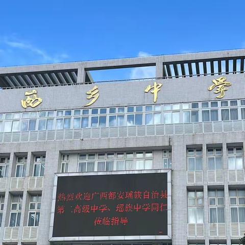 考察学习促提升，凝心聚力谋发展——记都安县瑶族中学一行赴深圳市西乡中学考察学习