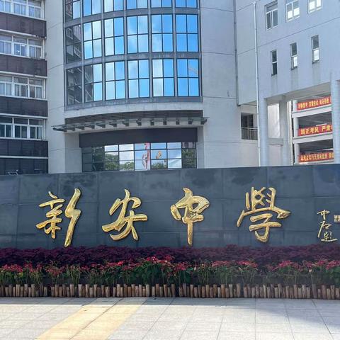 参观交流拓思路，沟通学习谱新篇——记都安县瑶族中学一行赴深圳市新安中学交流学习