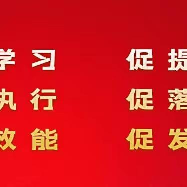 【“三抓三促”行动】张家川县第四幼儿园园务周报