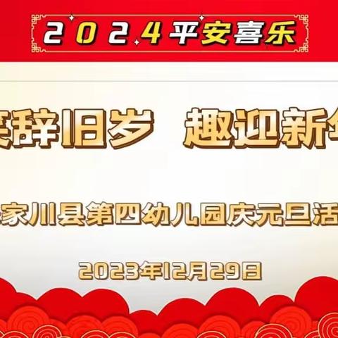 张家川县第四幼儿园 “笑辞旧岁 趣迎新年” 师幼庆元旦系列活动