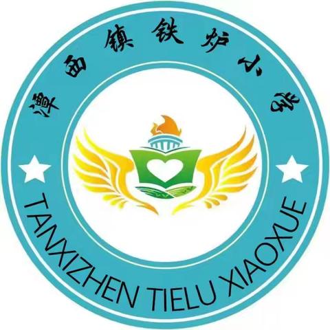 潭西镇铁炉小学招生通告