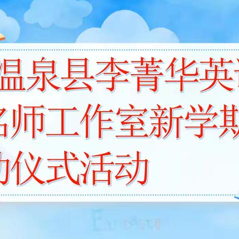 携手共进，创新前行——温泉县李菁华英语名师工作室新学期展望与行动