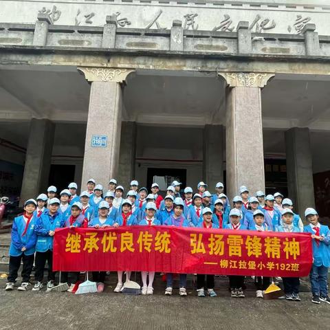 继承优良传统  弘扬雷锋精神——记拉堡小学192班清洁公共场所卫生、垃圾分类宣传志愿服务活动