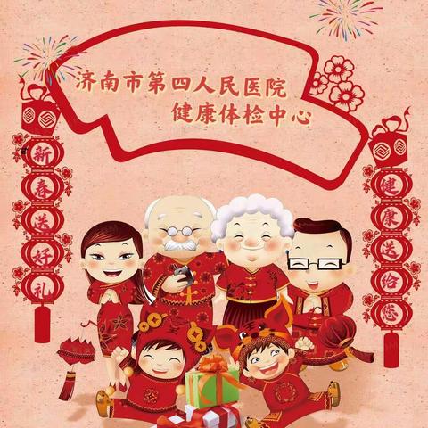 【重磅福利】新春送好礼 健康送给您——济南市第四人民医院新年体检套餐钜惠啦！