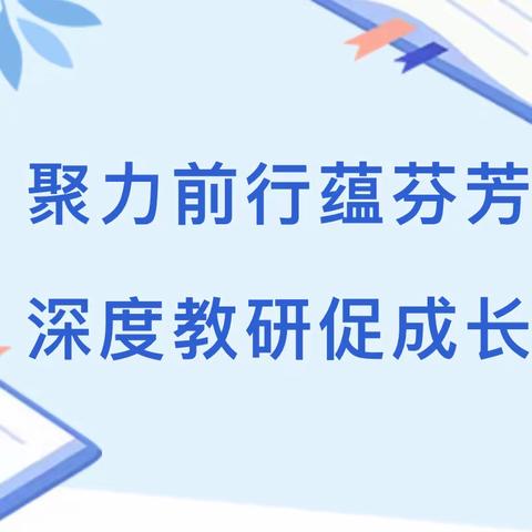 聚力前行蕴芬芳，深度教研促成长——滕州市至善学校数学学科教研活动