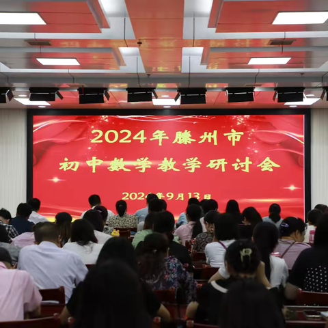 “教研聚合力，启航新学期”——滕州市2024-2025学年度初中数学学科教学研讨会在至善学校召开