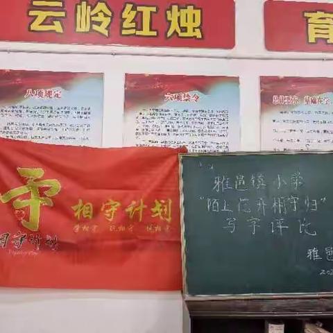 “陌上花开相守归”——雅邑镇中心小学写字比赛