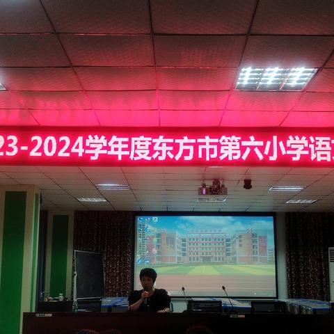 立足教研，砥砺前行——东方市第六小学2023-2024年语文教研工作部署会纪实