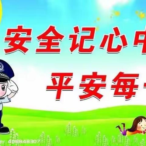 “安全记心间，平安每一天”——北垣小学《安全教育第一课》主题活动