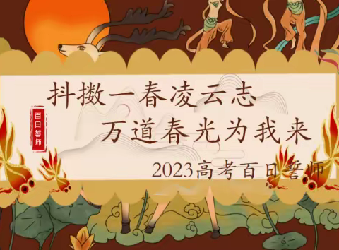 抖擞一春凌云志，万道春光为我来——平山县外国语中学 高三年级“百日冲刺”主题班会