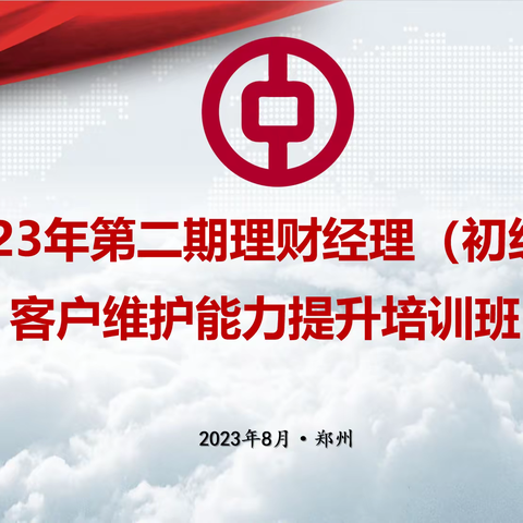 中国银行河南省分行2023年第二期理财经理（初级）客户维护能力提升培训班