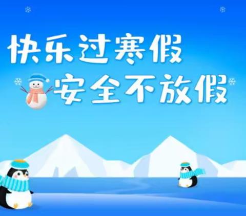 【雪乡中学❄党建+德育】开心过寒假 安全不放假——海林市雪乡中学2024年寒假《致家长的一封信》