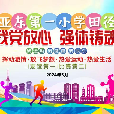 阿荣旗亚东第一小学2024年夏季运动会