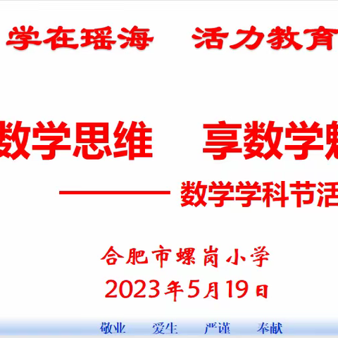 【新时代“螺丝钉”·质量提升（130）】展数学思维 享数学魅力