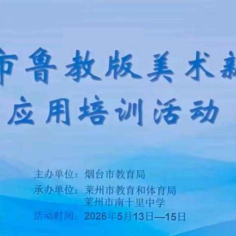 研习教材新知，深耕艺术沃土——栖霞市美术教师参加“烟台市鲁教版美术新教材应用培训”感悟