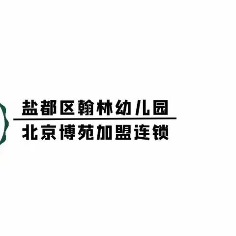 缤纷4月，多彩校园 ——盐城市翰林幼儿园中蒙二班4月总结