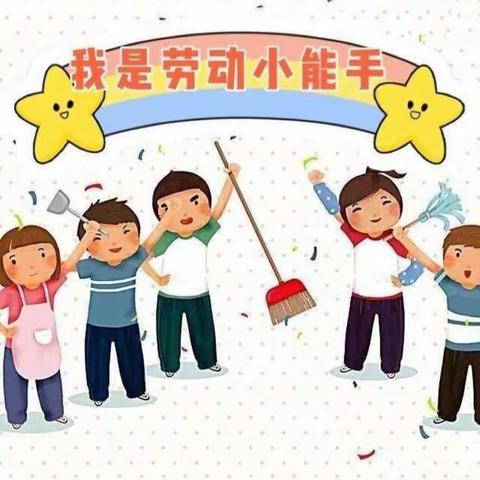 “做家务，懂感恩，做最美小学生”—2(3)班的家务劳动篇