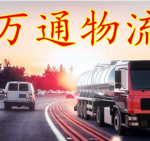 2024年全国清罐电话，由万通物流汇编；万通物流，配货一流！！