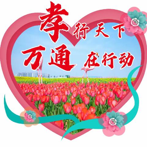 孝行天下，大爱万通 万通物流，始终保持行业的风向标！！