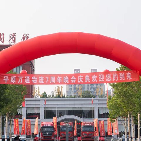平原万通物流七周年庆典 ——万通物流，罐车最牛！