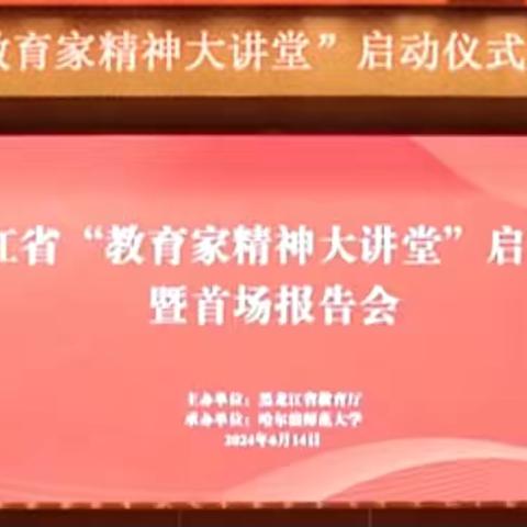 弘扬教育家精神 践行教书育人使命——岔林河农场学校教师观看“教育家精神大讲堂”启动仪式首场报告会