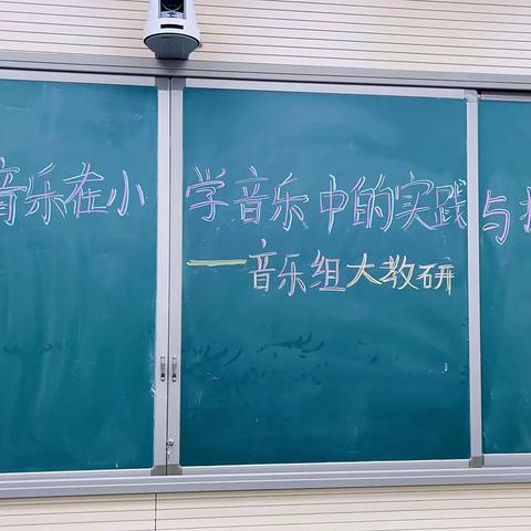 影视音乐在小学音乐中的实践与探究—许昌市八一路学校教育集团音乐大教研活动纪实