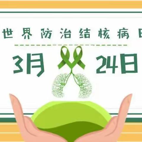 “你我共同努力，终结结核流行”——秦皇岛市第十五中学