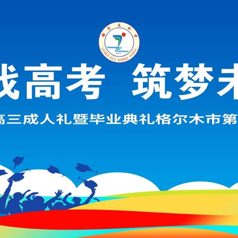 意气风发战高考 筑梦未来再启航——格尔木市第七中学2023届高三成人礼暨毕业典礼