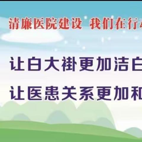 【清廉医院】建设清廉医院 我们一直在行动