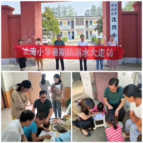 家校共织防护网 家访关爱暖人心 ——尤店乡沈湾小学开展防溺水家访活动