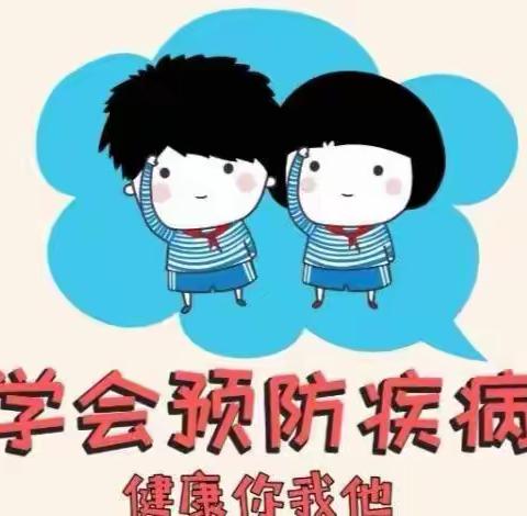 预防疾病  健康你我他——大辛庄乡庙东小学