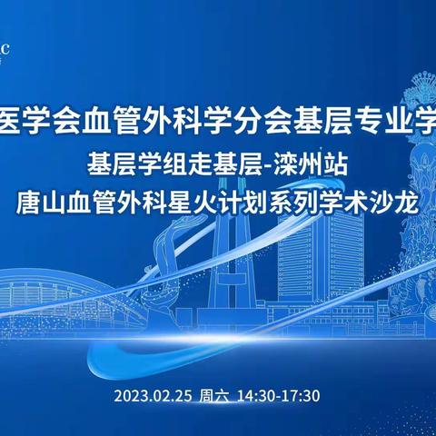 河北省医学会血管外科学分会基层专业学组巡讲基层学组走基层——滦洲站