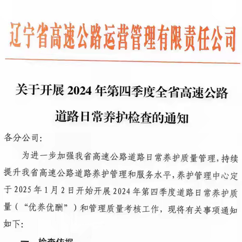 运营公司养护第一检查组莅临鞍山分公司开展第四季度日常养护检查工作