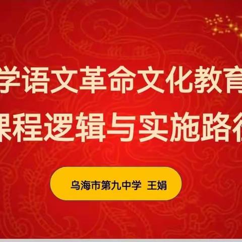 【北疆教育心向党】铸牢中华民族共同体意识 推动语文课外阅读指导有效策略研究—乌海九中语文教研活动