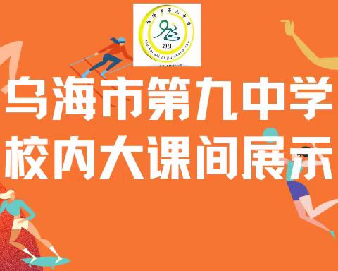 【青少儿心向党】活力大课间 精彩溢校园—乌海市第九中学校内大课间展示活动