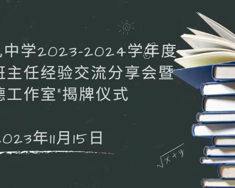 “润”班级管理 “德”智慧之泉—乌海市第九中学班主任经验交流分享会暨“润德工作室”揭牌仪式