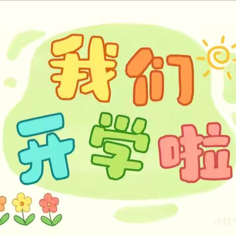 萌娃开学季，情暖女神节———华山幼儿园2025年春季学期开学小记