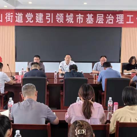 艾山街道召开党建引领城市基层治理工作会