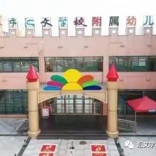 汇文学校附属幼儿园致家长一封信——“一盔一带”安全交通守护行动