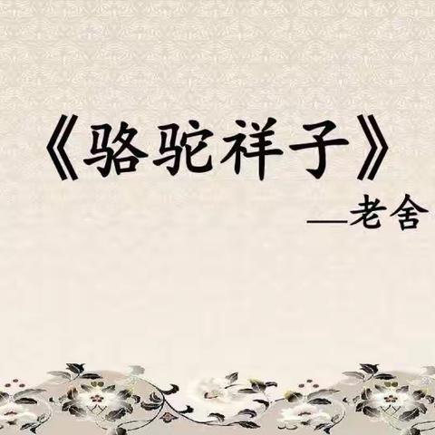 骆驼祥子的朋友圈——韩张中学七年级语文名著阅读活动