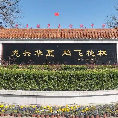 百日誓师凌云志  奋楫扬帆正当时 大王五中举行2024届中考百日誓师大会