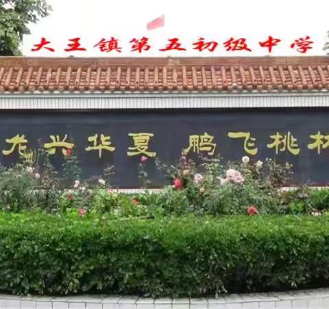 师恩润桃李，逐梦启新篇——大王五中2025—2026学年上期开学典礼暨表彰大会