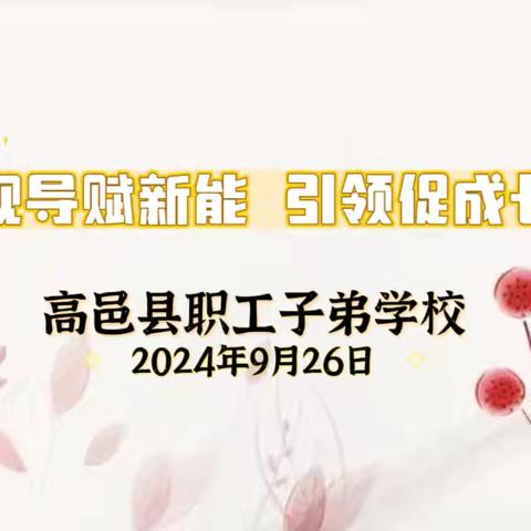 视导赋新能  引领促成长——高邑县职工子弟学校听评课教研活动掠影
