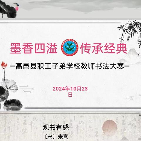 墨香四溢 传承经典——高邑县职工子弟学校师生书法大赛