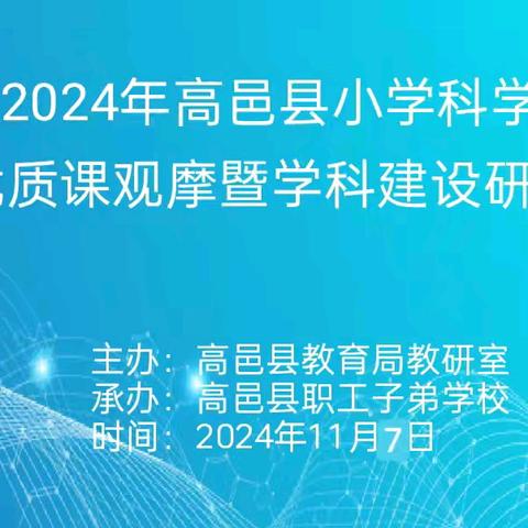 以优课为引领 构建思维课堂 ——高邑县小学科学优质课观摩暨学科建设研讨活动
