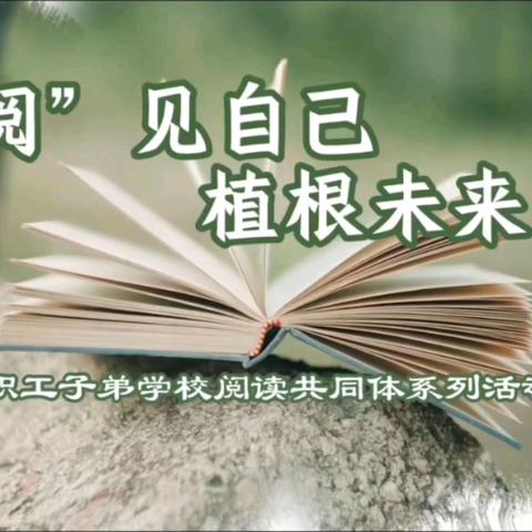 【子弟·领读者】“阅”见成长 植“根”未来——高邑县职工子弟学校“护根”系列之一——跟我一起读